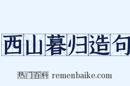 西山暮归造句是什么意思的图片